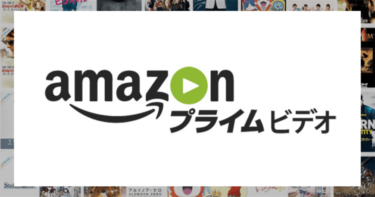 Amazonプライムビデオは「無料体験」中にココをチェック！どんな人にオススメ？
