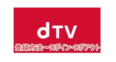 dTV「31日間無料おためし」/登録方法とログイン・ログアウト方法【画像付き】